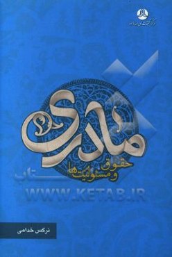 مادری: حقوق و مسئولیت‌ها