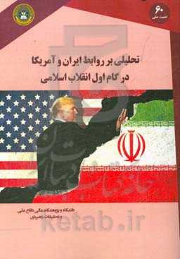 تحلیلی بر روابط ایران و آمریکا در گام اول انقلاب