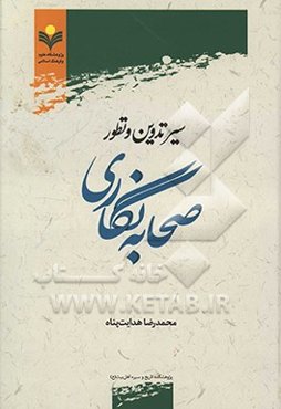 سیر تدوین و تطور صحابه‌نگاری