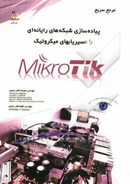 مرجع سریع پیاده‌سازی شبکه‌های رایانه‌ای با مسیریابهای میکروتیک