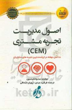 اصول مدیریت تجربه مشتری (CEM): ده اصل نهفته در ارزنده‌ترین تجربیات مشتری