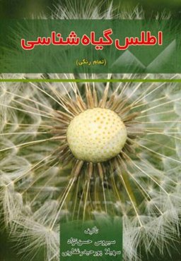 اطلس گیاه‌شناسی (تمام رنگی)