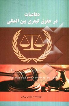 دفاعیات در حقوق کیفری بین‌المللی