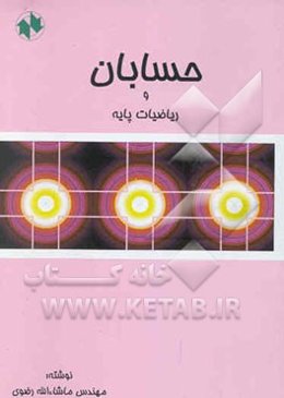 حسابان و ریاضیات پایه
