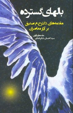 بال‌های گسترده (مجموعه مقدمه‌های دکتر ح.م. صدیق بر آثار معاصرین)