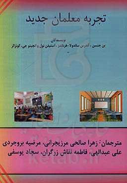 تجربه معلمان جدید