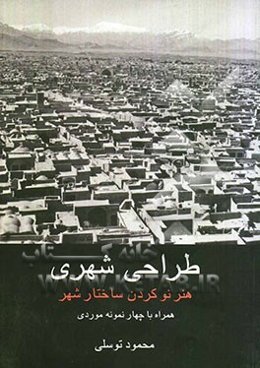 طراحی شهری: هنر نوکردن ساختار شهر همراه با چهار نمونه موردی