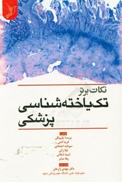 نکات برتر تک‌یاخته‌شناسی پزشکی