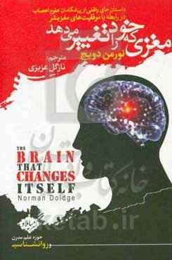 مغزی که خود را تغییر می‌دهد: داستان‌های واقعی از پیشگامان علوم اعصاب در رابطه با موفقیت‌های مغز بشر