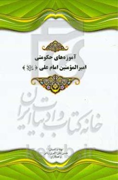 آموزه‌های حکومتی امیرالمومنین (ع)