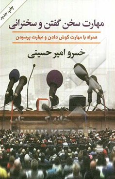 مهارت سخن گفتن و سخنرانی: همراه با مهارت گوش دادن و مهارت پرسیدن