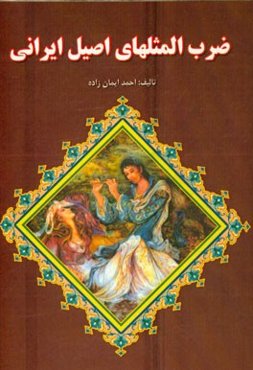 ضرب‌المثلهای اصیل ایرانی