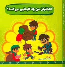 اطرافیان من چه‌کارهایی می‌کنند؟