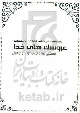 عروسک‌های خدا: نقدهایی درباره ادبیات کودک و نوجوان