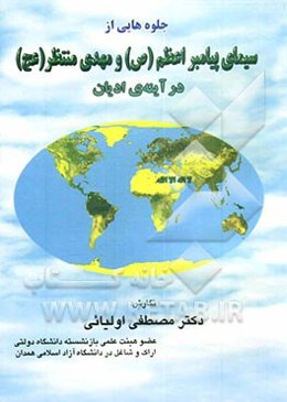 جلوه‌هائی از سیمای پیامبر اعظم (ص) و مهدی منتظر (عج) در آینه‌ی ادیان