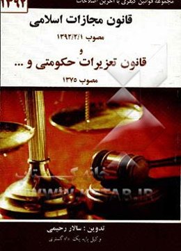 قانون مجازات اسلامی: مصوب 1392/2/1 حدود - قصاص - دیات - تعزیرات - جرایم رایانه‌ای و قانون تشدید مجازات مرتکبین ارتشاء، اختلاس و کلاهبرداری قانون راجع