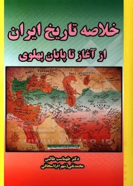 تاریخ خلاصه ایران از آغاز تا پهلوی