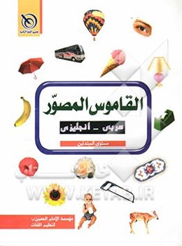 القاموس المصور عربی - انجلیزی: مستوی المبتدئین