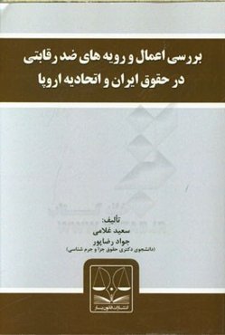 بررسی اعمال و رویه‌های ضد رقابتی در حقوق ایران و اتحادیه اروپا