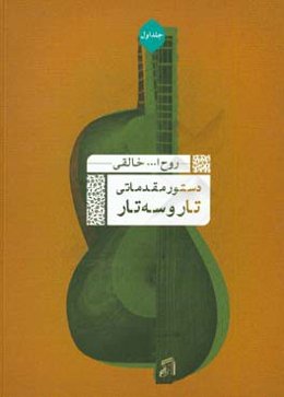 دستور مقدماتی تار و سه‌تار