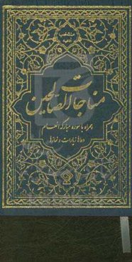 مناجات الصالحین همراه با سوره مبارکه انعام و دعای جوشن کبیر