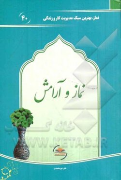 نماز و آرامش