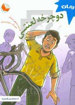 دوچرخه لعنتی