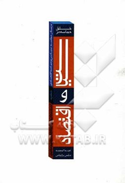 خلق حماسه در سیاست و اقتصاد