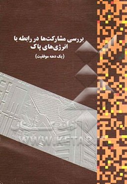 بررسی مشارکت‌ها در رابطه با انرژی‌های پاک: یک دهه موفقیت (مارس 2000)