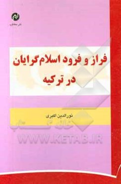 فراز و فرود اسلام‌گرایان در ترکیه