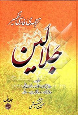 ترجمه فارسی تفسیر جلالین: به انضمام تعلیقات و حواشی بر پاره‌ای از آیات، شرح و معنی واژگان و عبارات و جملات، اسباب نزول و بررسی احادیث آن