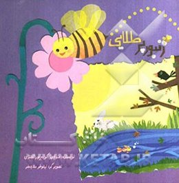 زنبور پرطلایی