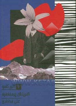 آفرینش پر مخاطره