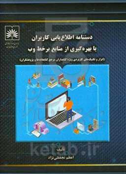 دستنامه اطلاع‌یابی کاربران با بهره‌گیری از منابع برخط وب (ابزار و تکنیک‌های کاربردی ویژه کتابداران مرجع کتابخانه‌ها و پژوهشگران)