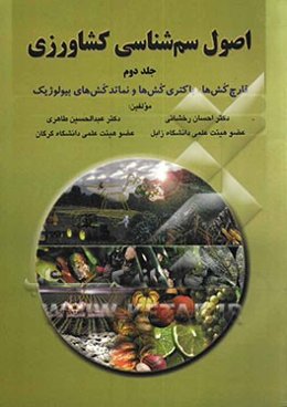 اصول سم‌شناسی کشاورزی: قارچ‌کش‌ها، باکتری‌کش‌ها و نماتدکش‌های بیولوژیک