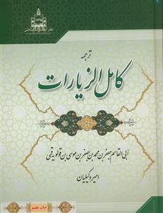 ترجمه کامل‌الزیارات