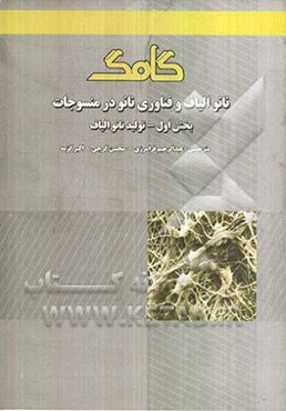 نانو الیاف و فناوری نانو در منسوجات (بخش اول): تولید نانو الیاف