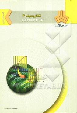 الکتریسیته 3