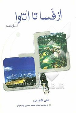 از فسا تا اتاوا (سفرنامه)