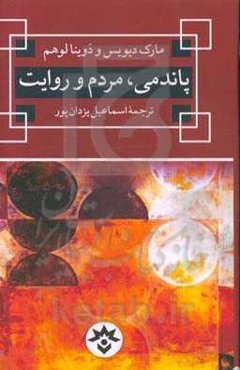 پاندمی، مردم و روایت