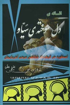 اسطوره در فرهنگ شفاهی مردم آذربایجان: افسانه دل سوخته سیاو