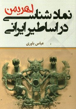 نمادشناسی اهریمن در اساطیر ایرانی