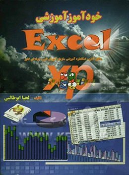 خودآموز آموزشی Microsoft Excel XP