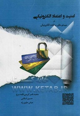 امنیت و اعتماد الکترونیکی در سیستم‌های پرداخت الکترونیکی