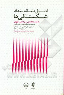 اصول طبقه‌بندی شکستگی‌ها