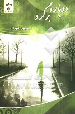 دوباره برگرد