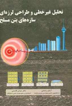 تحلیل غیرخطی و طراحی لرزه‌ای سازه‌های بتن مسلح