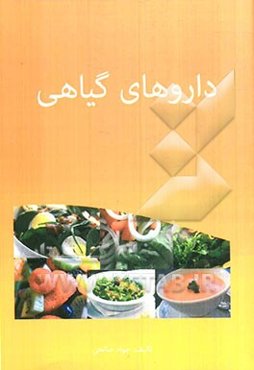 داروهای گیاهی