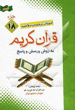آموزش موضوعی و کاربردی ترجمه و مفاهیم قرآن کریم به روش پرسش و پاسخ (و سوالات مسابقه‌ای) "جزء هجدهم"