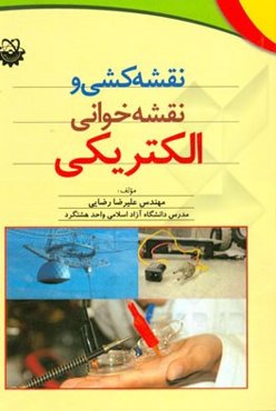 نقشه‌کشی و نقشه‌خوانی الکتریکی